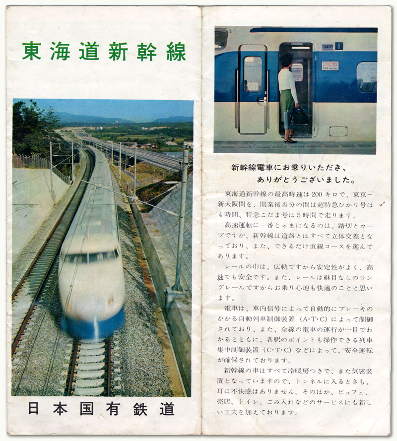 雑誌東海道新幹線パンフレット